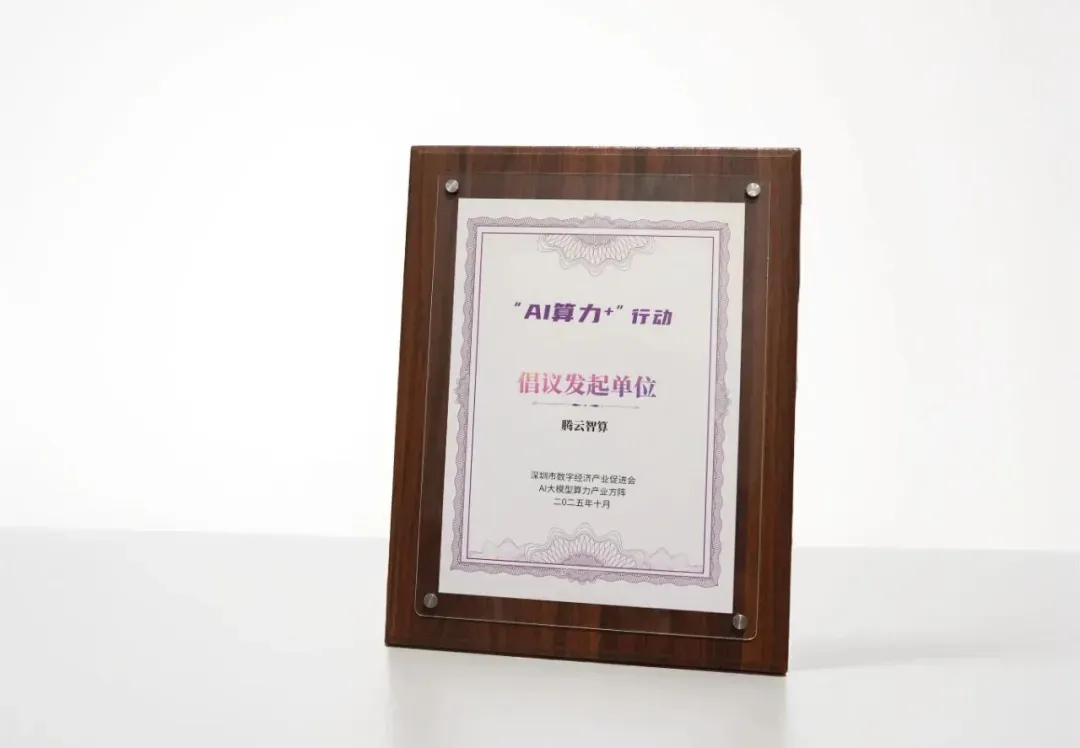 智算筑基，生态共荣：腾云智算作为倡议发起单位，携手推进“AI算力+”行动！